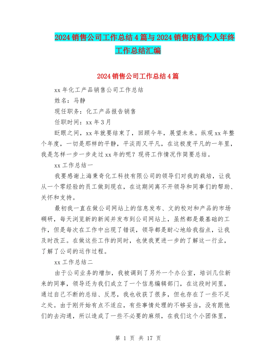 2024销售公司工作总结4篇与2024销售内勤个人年终工作总结汇编_第1页