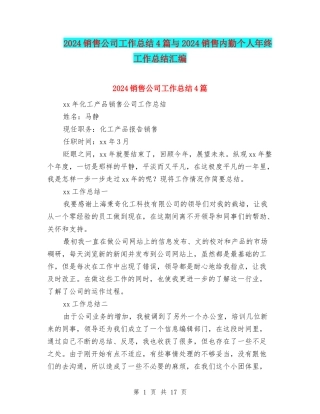 2024销售公司工作总结4篇与2024销售内勤个人年终工作总结汇编