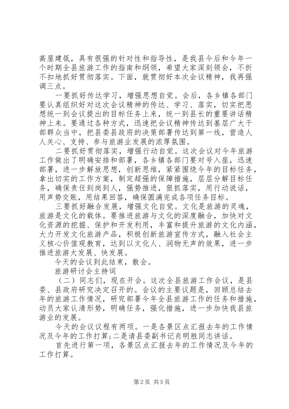 旅游研讨会主持稿_第2页