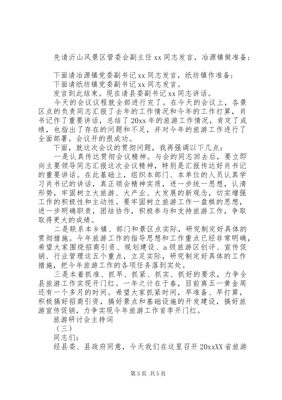 旅游研讨会主持稿_第3页