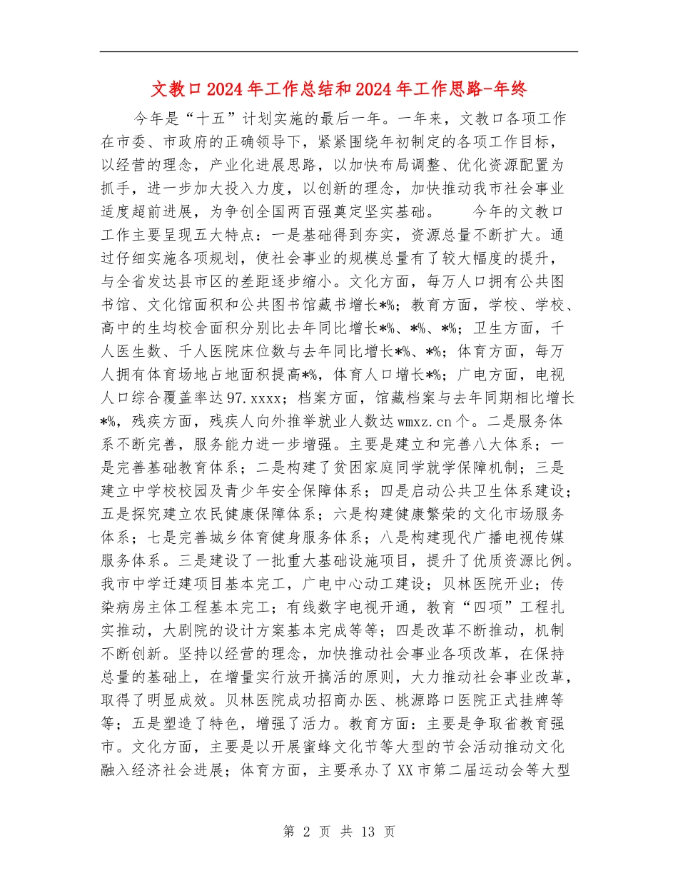 文教口2024年工作总结和2024年工作思路-年终_第2页
