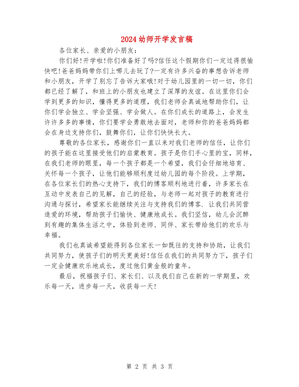 2024幼师开学发言稿_第2页