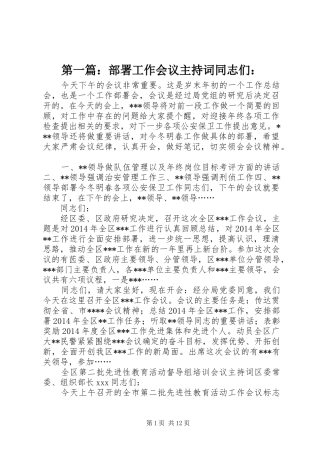 第一篇：部署工作会议主持稿同志们：