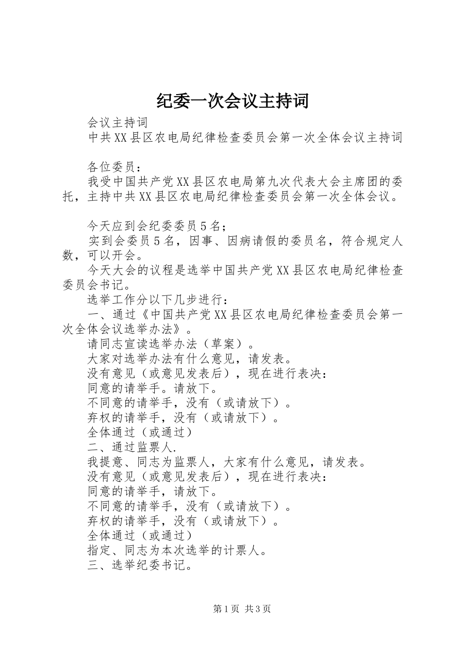 纪委一次会议主持稿_第1页