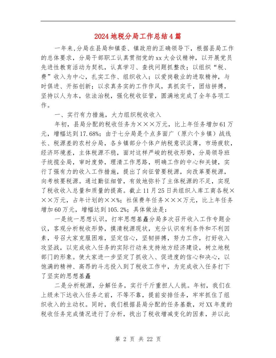 2024地税分局工作总结4篇_第2页