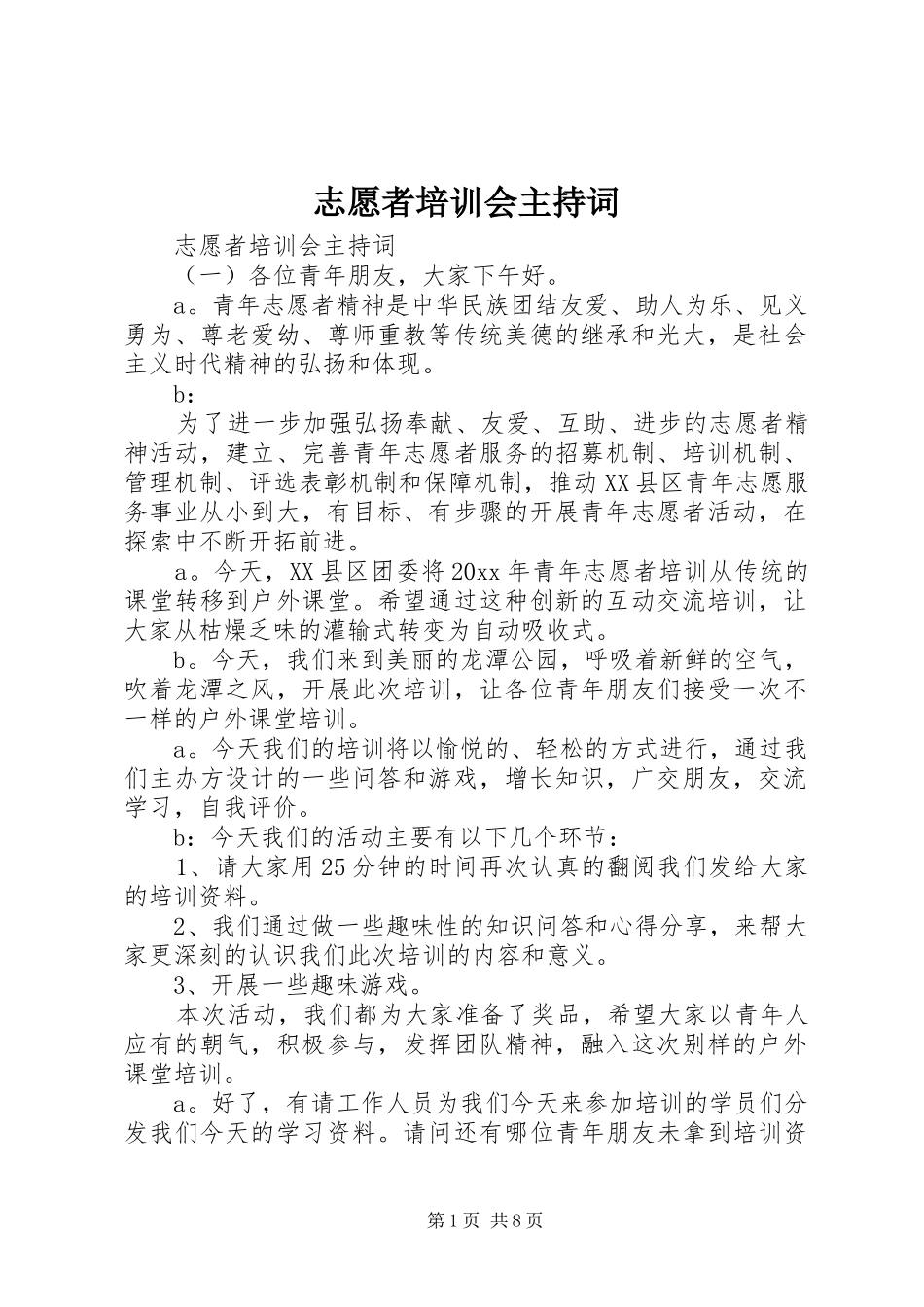 志愿者培训会主持稿_第1页