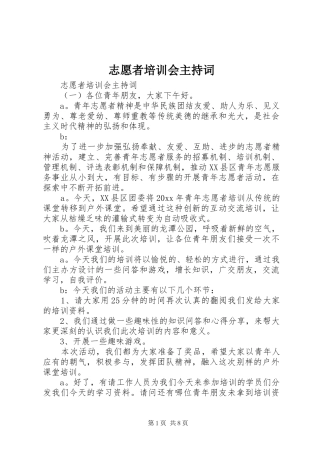 志愿者培训会主持稿