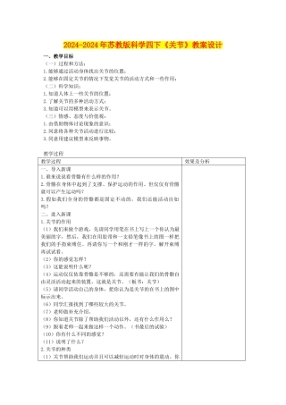 2024-2024年苏教版科学四下《关节》教案设计