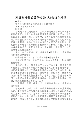 双拥指挥部成员单位(扩大)会议主持稿(5)