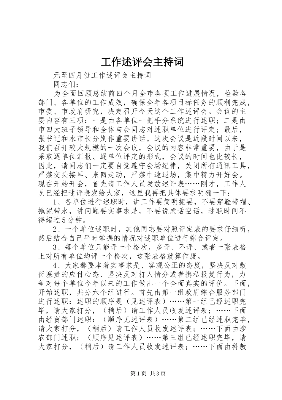 工作述评会主持稿_第1页