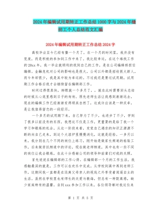 2024年编辑试用期转正工作总结1000字与2024年缝纫工个人总结范文汇编