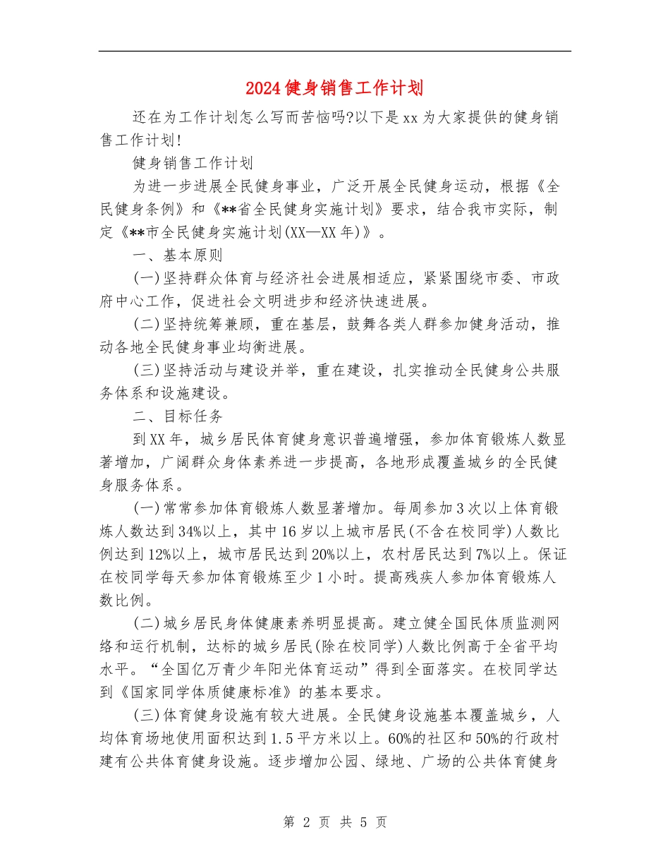 2024健身销售工作计划_第2页