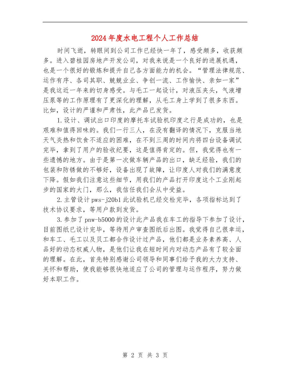 2024年度水电工程个人工作总结_第2页