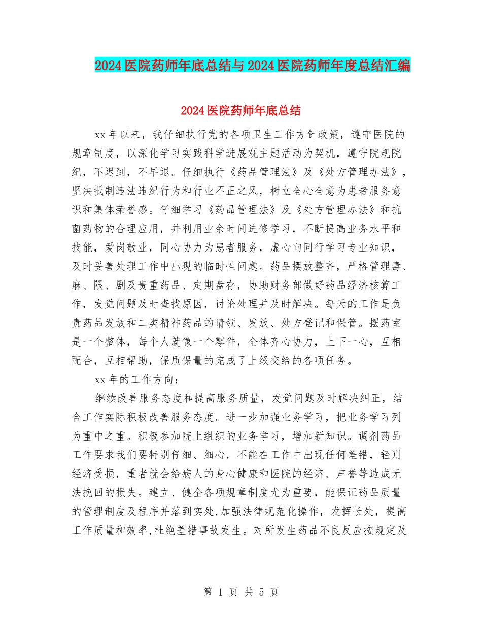 2024医院药师年底总结与2024医院药师年度总结汇编_第1页