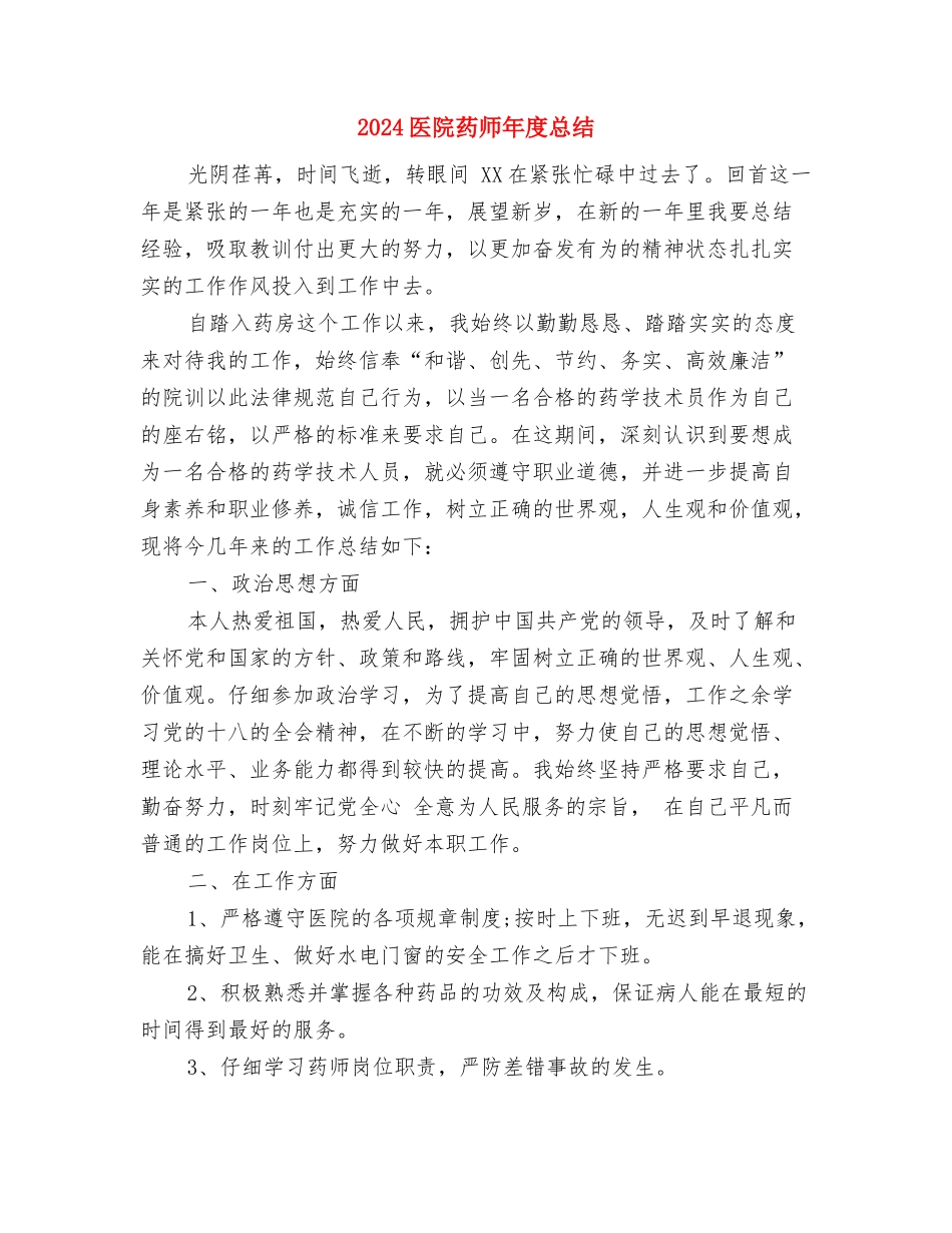 2024医院药师年底总结与2024医院药师年度总结汇编_第3页