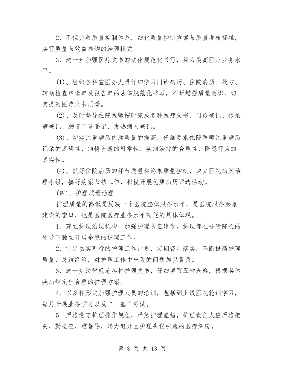 2024年乡镇卫生院工作计划与2024年乡镇卫生院工作计划1汇编_第3页