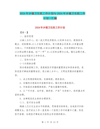 2024年乡镇卫生院工作计划与2024年乡镇卫生院工作计划1汇编