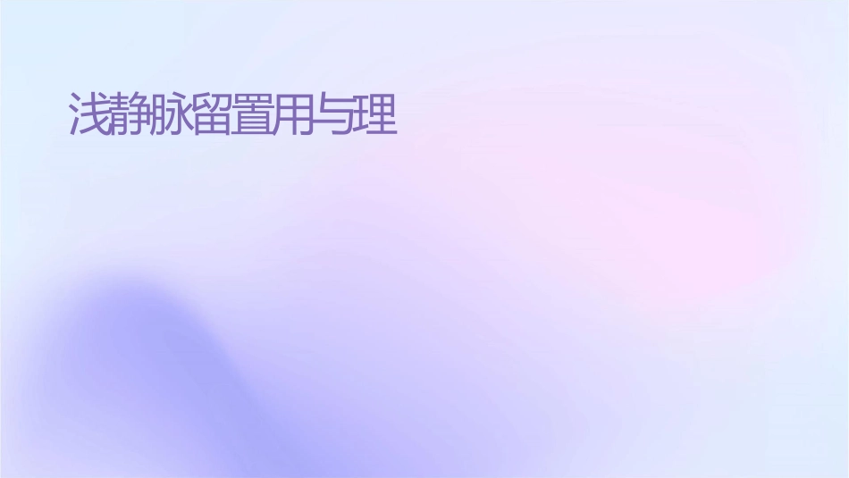 浅静脉留置针应用与维护护理课件_第1页