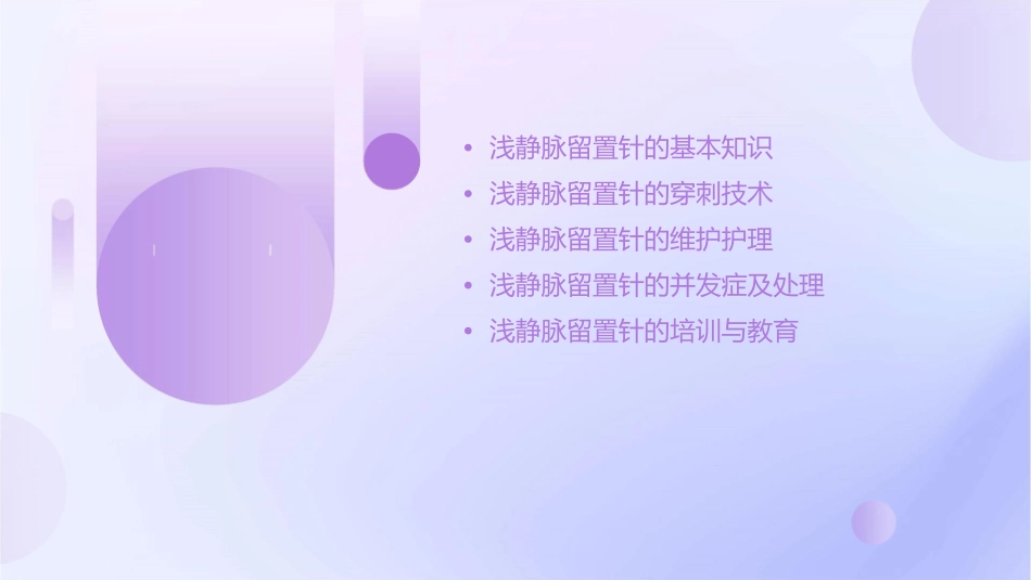 浅静脉留置针应用与维护护理课件_第2页