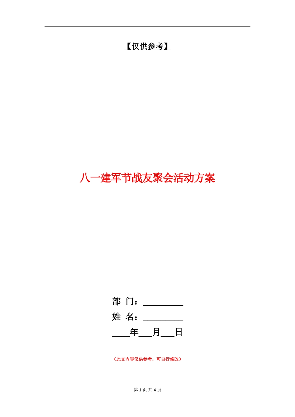 八一建军节战友聚会活动方案_第1页