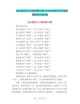 2024演讲与口才演讲稿(4篇)与2024演讲与口才演讲稿写作方法汇编