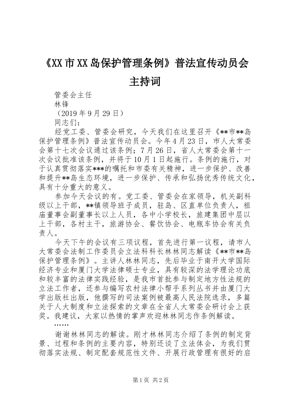 《XX市XX岛保护管理条例》普法宣传动员会主持稿_第1页