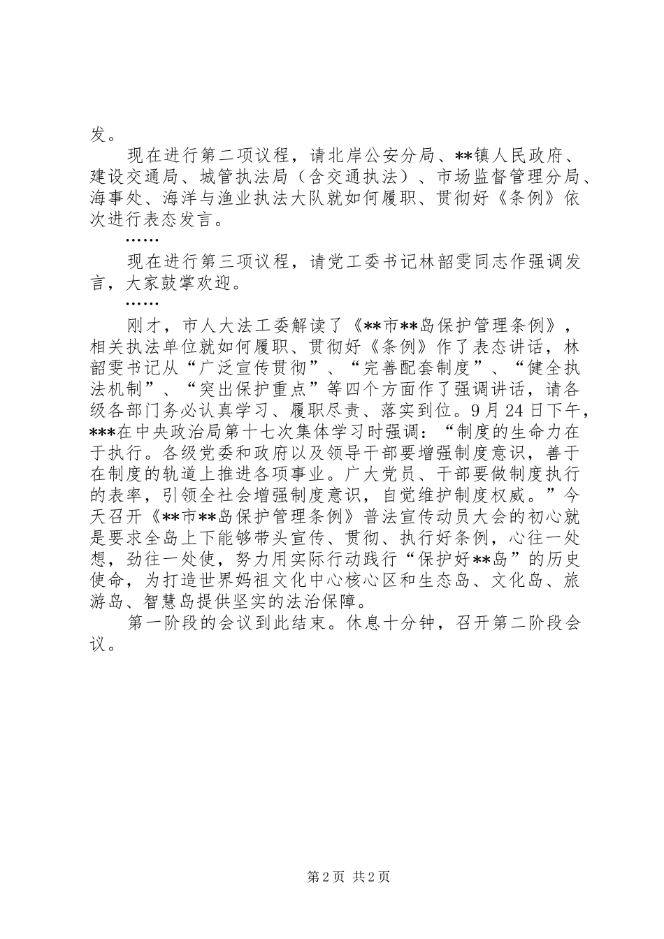 《XX市XX岛保护管理条例》普法宣传动员会主持稿_第2页