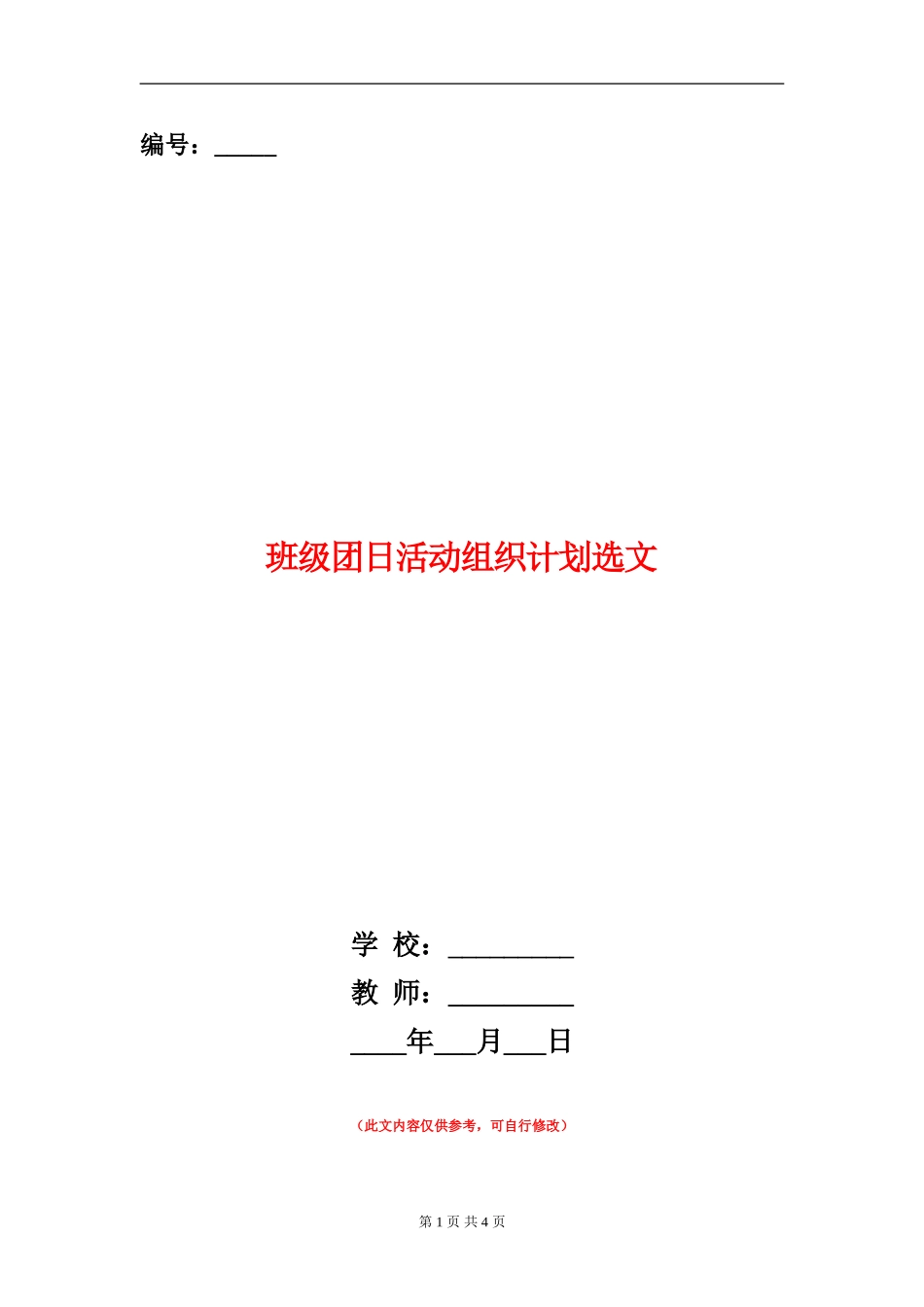 班级团日活动组织计划选文_第1页