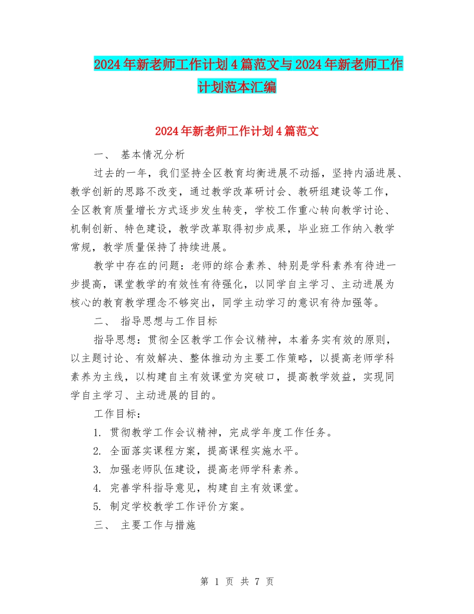 2024年新教师工作计划4篇范文与2024年新教师工作计划范本汇编_第1页