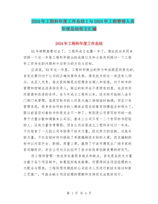2024年工程科年度工作总结2与2024年工程管理人员年度总结范文汇编