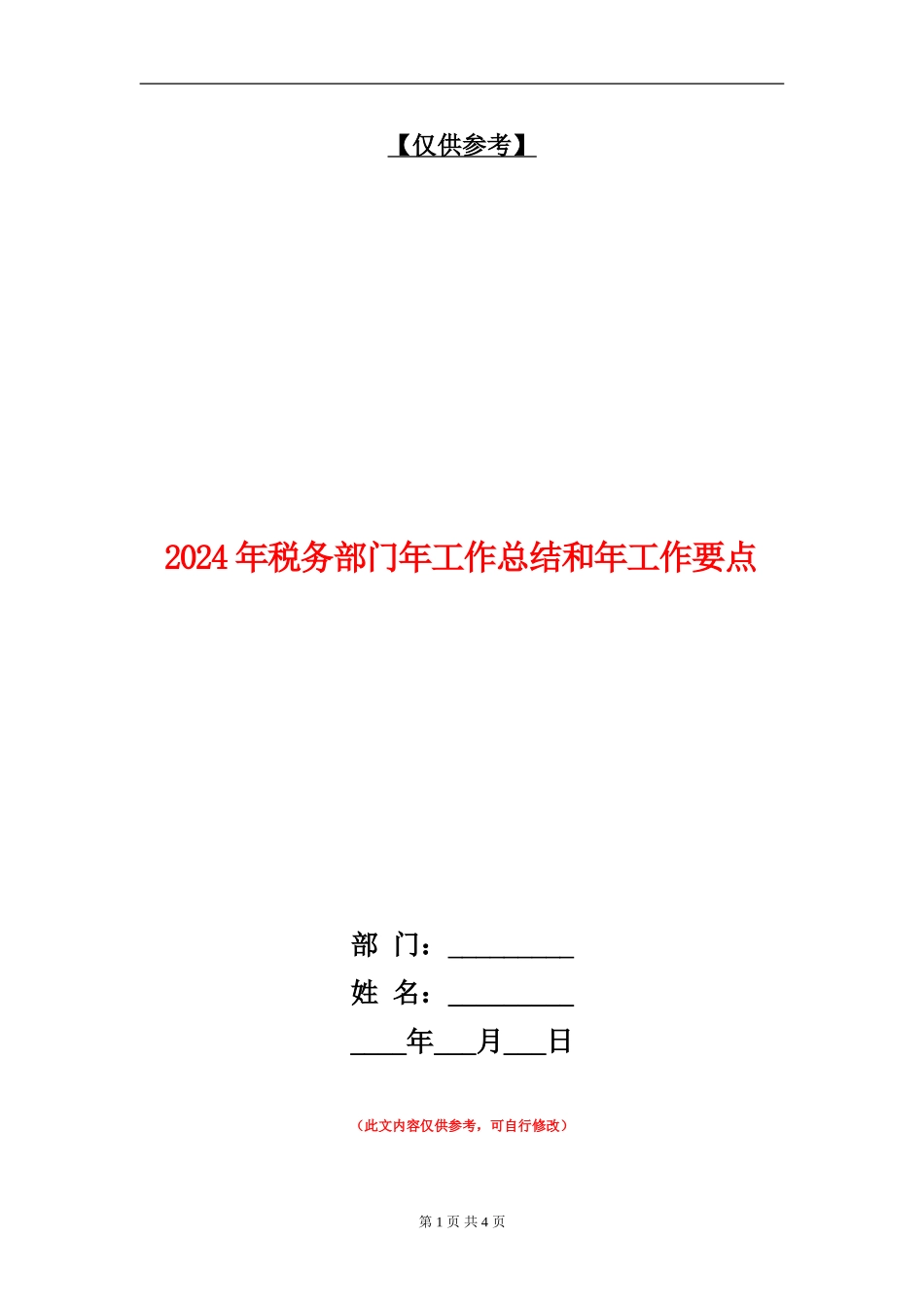 2024年税务部门年工作总结和年工作要点_第1页