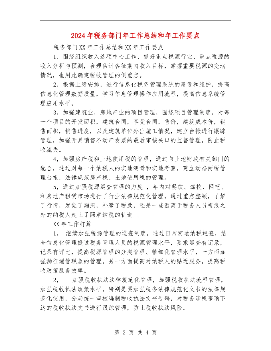 2024年税务部门年工作总结和年工作要点_第2页