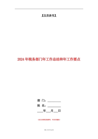 2024年税务部门年工作总结和年工作要点