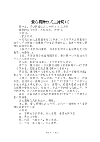 爱心捐赠仪式主持稿(1)