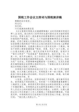 国税工作会议主持稿与国税演讲稿(5)