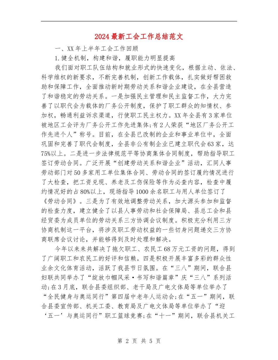 2024最新工会工作总结范文【最新版】_第2页