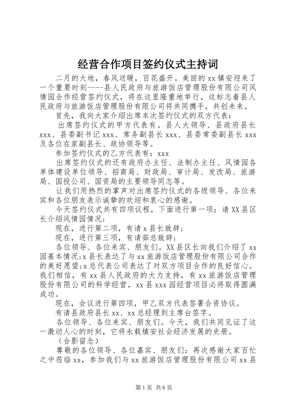 经营合作项目签约仪式主持稿_第1页