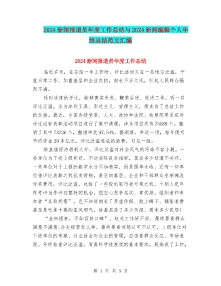 2024新闻报道员年度工作总结与2024新闻编辑个人年终总结范文汇编