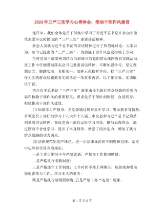 2024年三严三实学习心得体会：推动干部作风建设