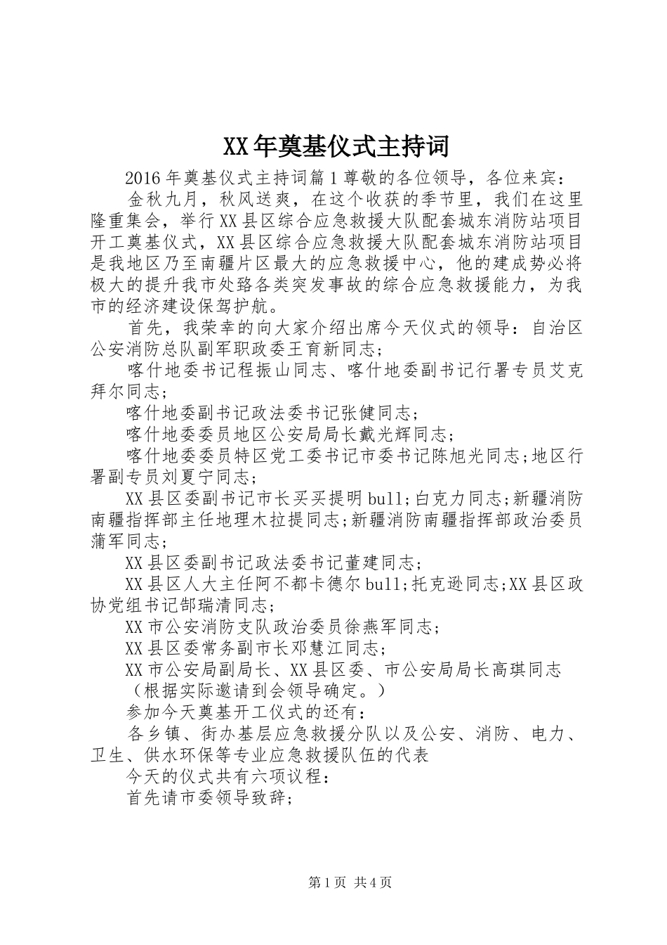 XX年奠基仪式主持稿_第1页
