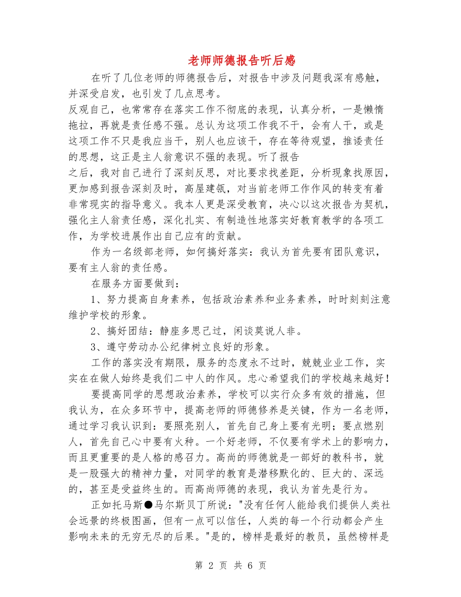 教师师德报告听后感_第2页