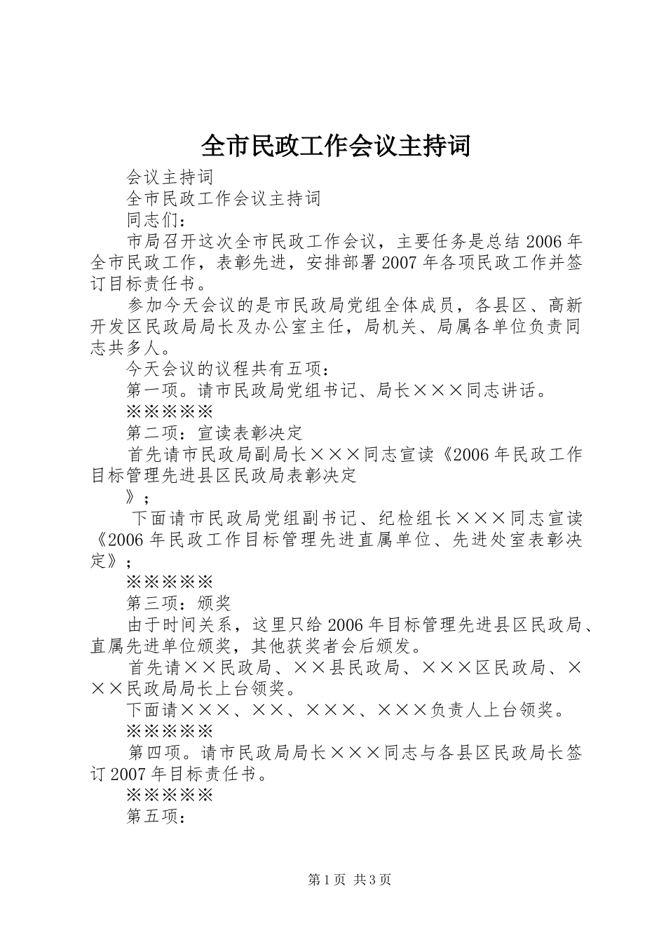 全市民政工作会议主持稿_第1页