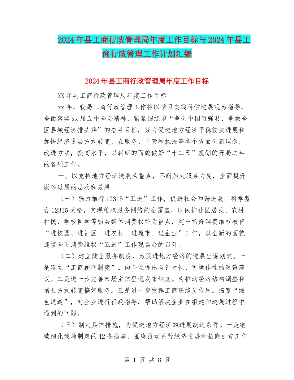 2024年县工商行政管理局年度工作目标与2024年县工商行政管理工作计划汇编_第1页