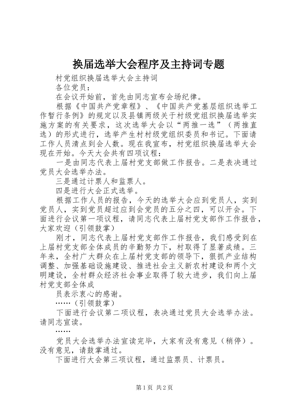 换届选举大会程序及主持稿专题(5)_第1页