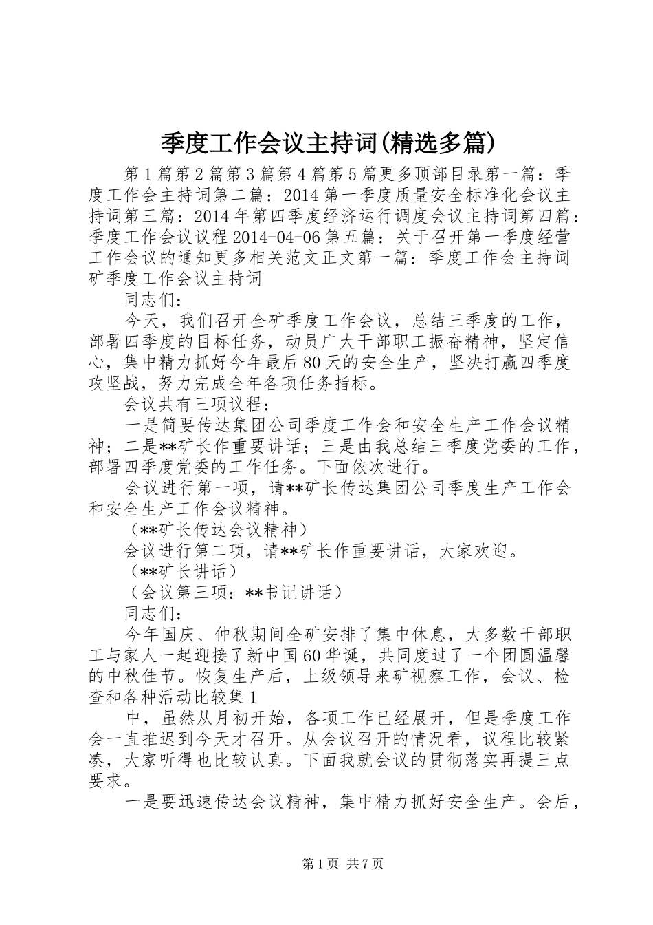 季度工作会议主持稿(精选多篇)_1_第1页