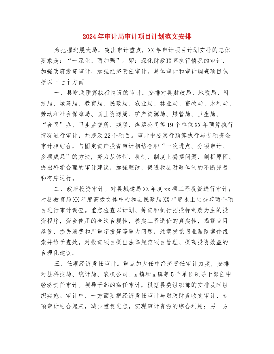 2024年审计局党支部工作计划与2024年审计局审计项目计划范文安排汇编_第3页