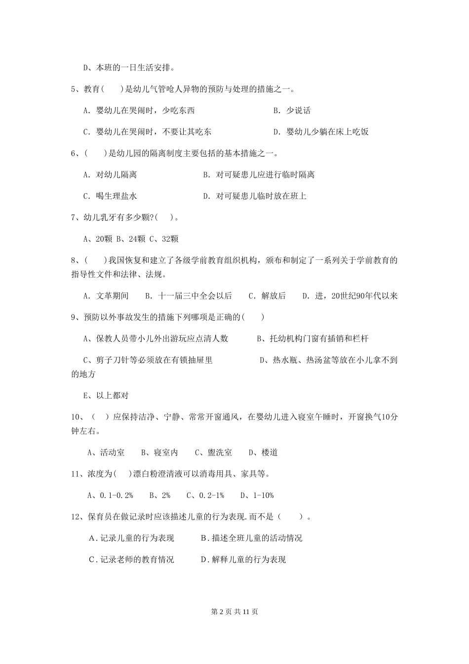 2024-2024年度幼儿园保育员五级业务技能考试试题试卷及答案_第2页