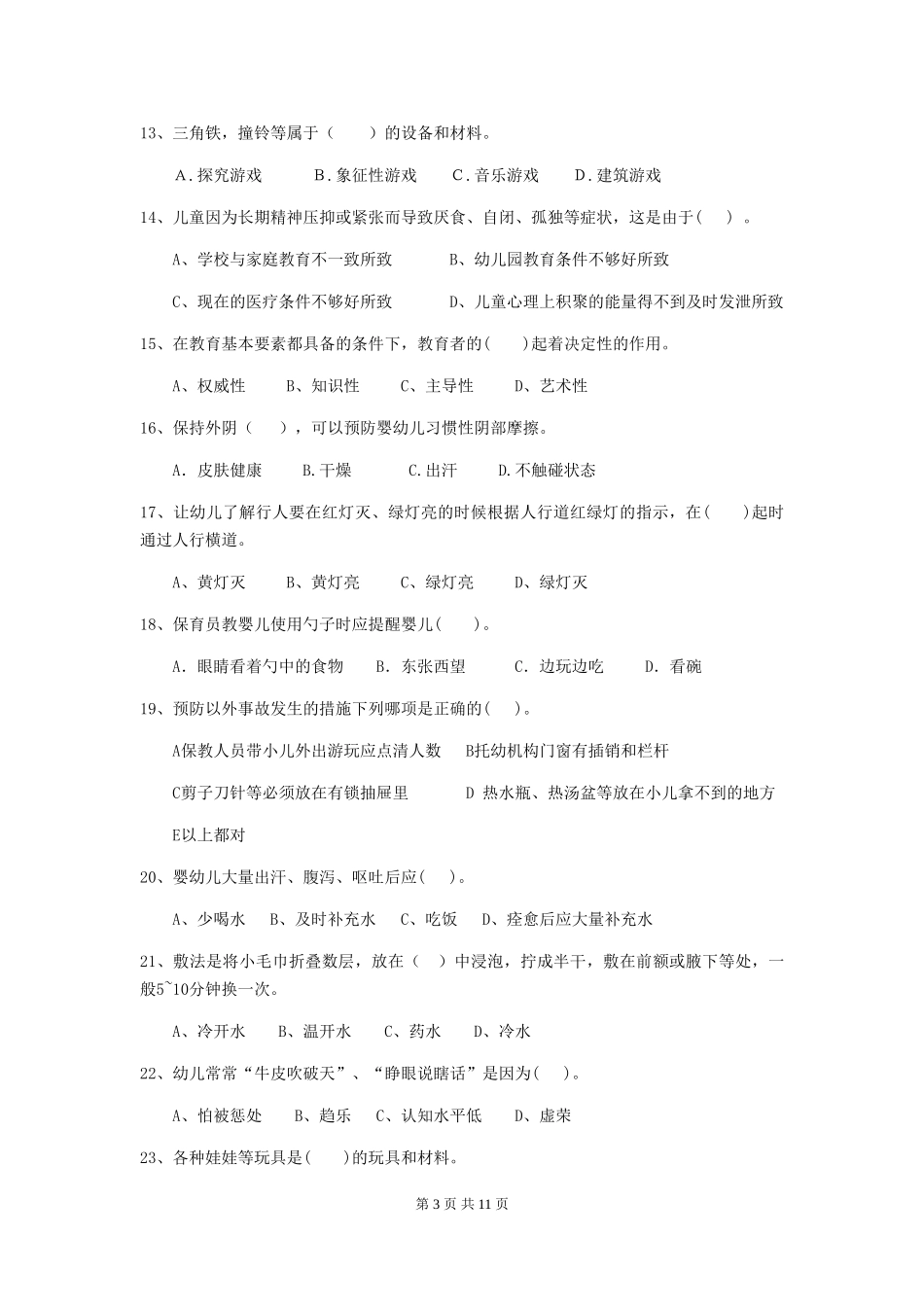 2024-2024年度幼儿园保育员五级业务技能考试试题试卷及答案_第3页