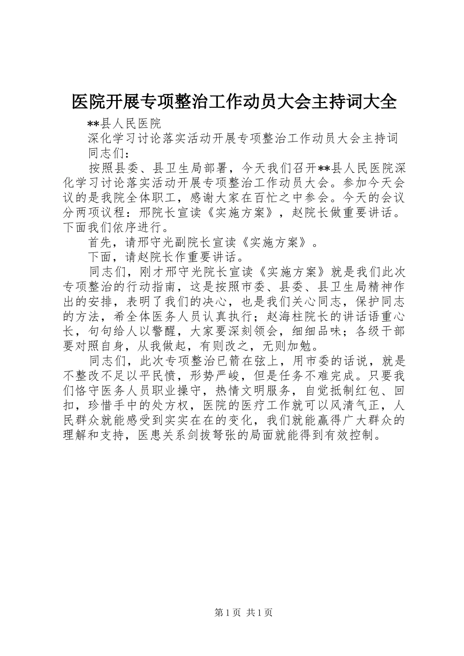 医院开展专项整治工作动员大会主持稿大全_第1页