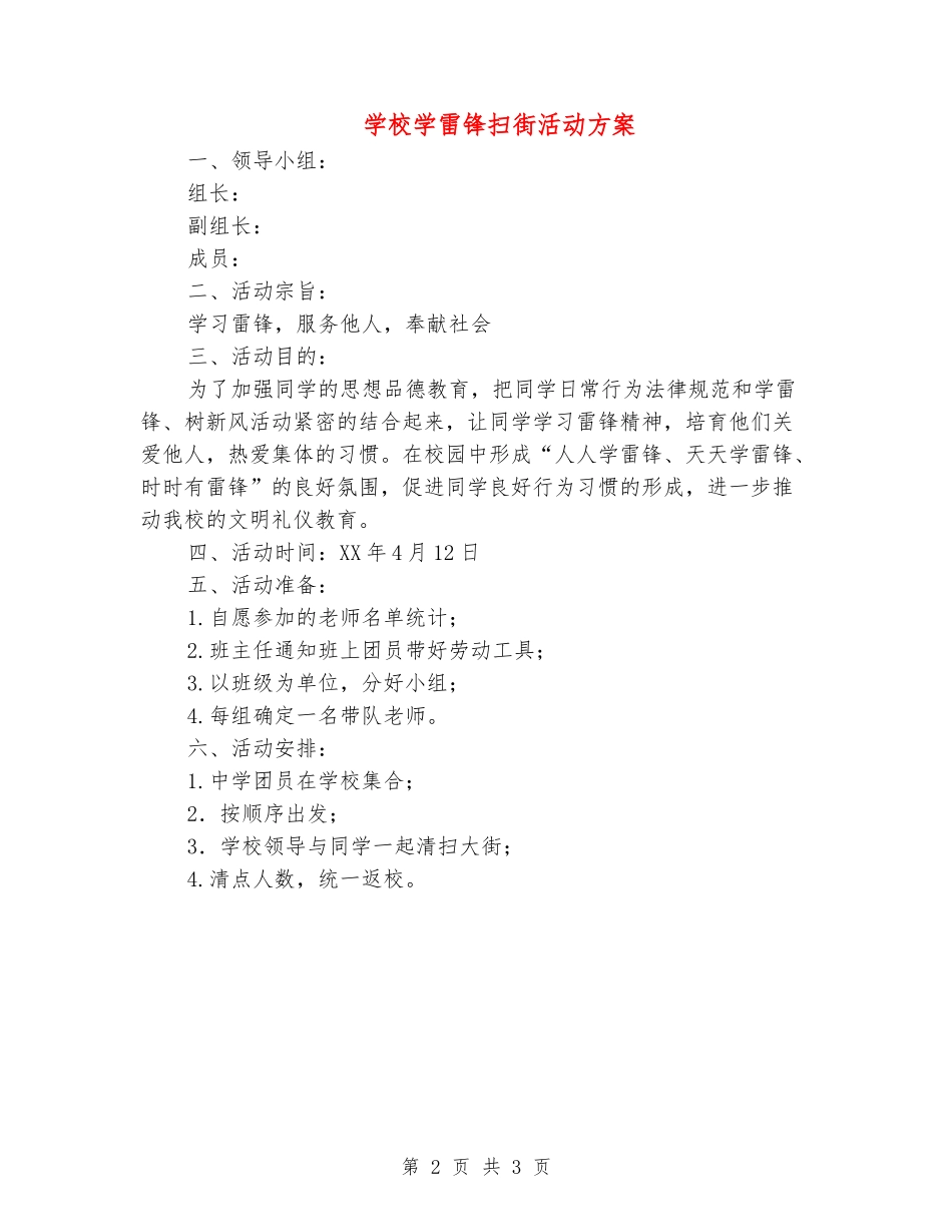 学校学雷锋扫街活动方案_第2页